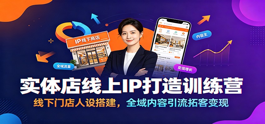 实体店线上IP打造训练营:线下门店人设搭建,全域内容引流拓客变现-马哥的资源库
