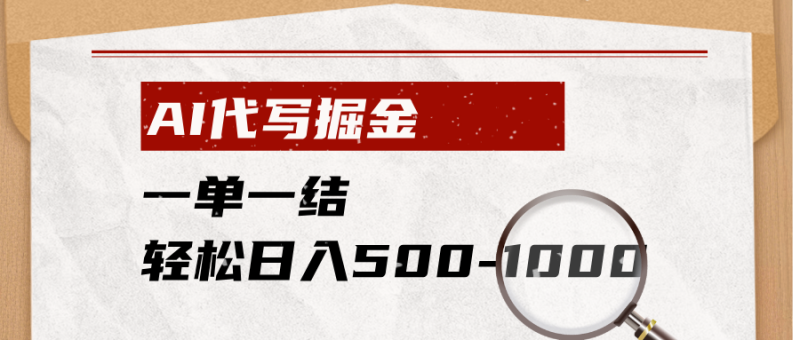 AI代写掘金,一单一结,小白宝妈也能轻松日入500-1000+-马哥的资源库