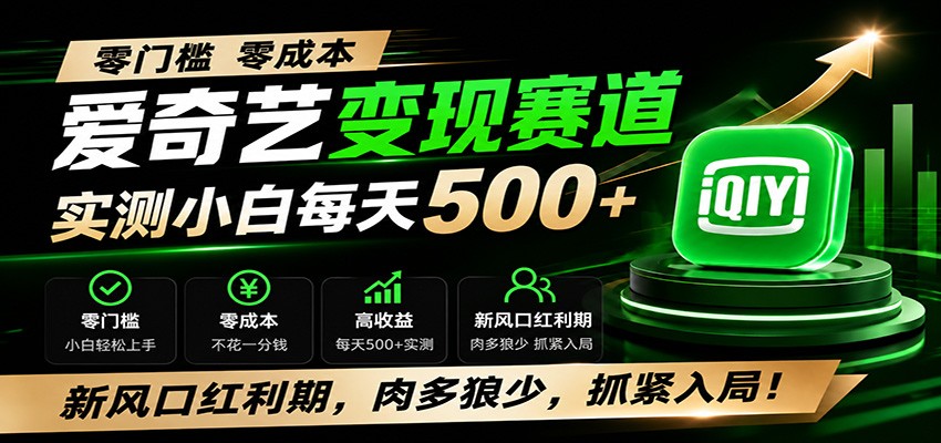零门槛爱奇艺变现冷门赛道,实测小白每天500+,新风口红利期,肉多狼少,抓紧入局!-马哥的资源库