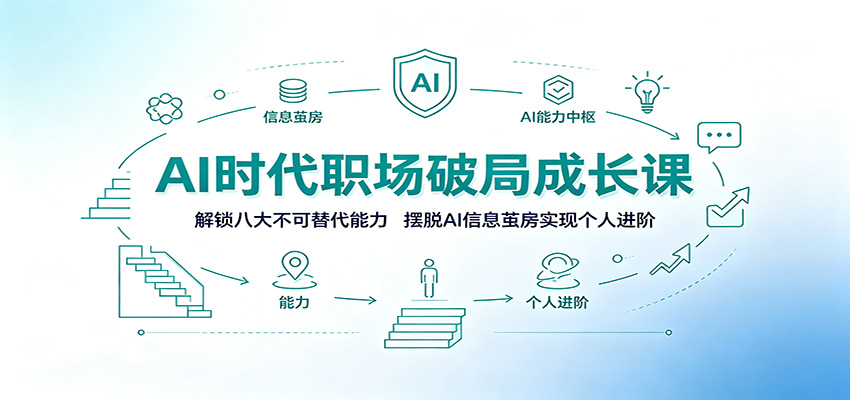 AI时代职场破局成长课:解锁八大不可替代能力,摆脱AI信息茧房实现个人进阶-马哥的资源库