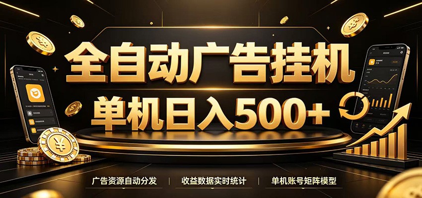 全自动广告挂机，每天24小时不停的去看广告获取收益，单机500＋-马哥的资源库