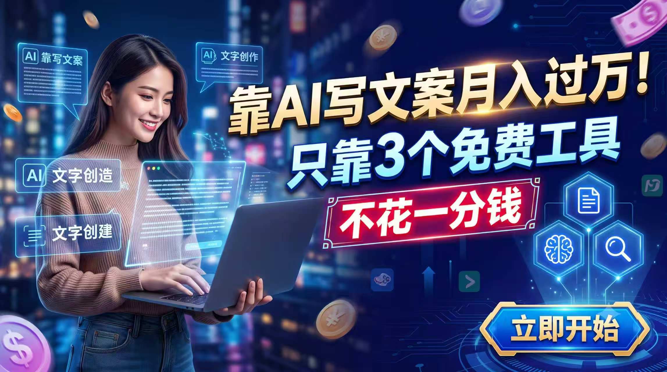 靠AI写文案月入过万，只靠3个免费工具，不花一分钱-马哥的资源库