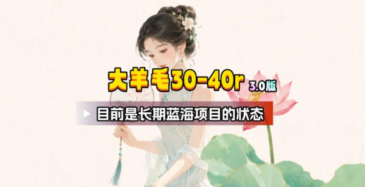 【大羊毛】几分钟30-40r,【流量体联盟】,可以矩阵,操作无脑简单-马哥的资源库