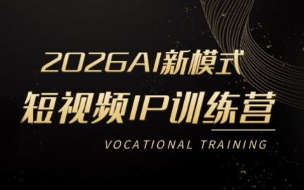 小乔老师·2026AI新模式短视频IP训练营(更新)-马哥的资源库