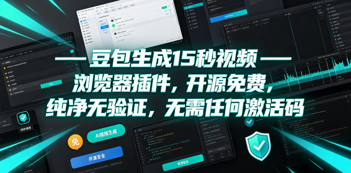 豆包生成15秒视频——浏览器插件,开源免费,纯净无验证,无需任何激活码-马哥的资源库