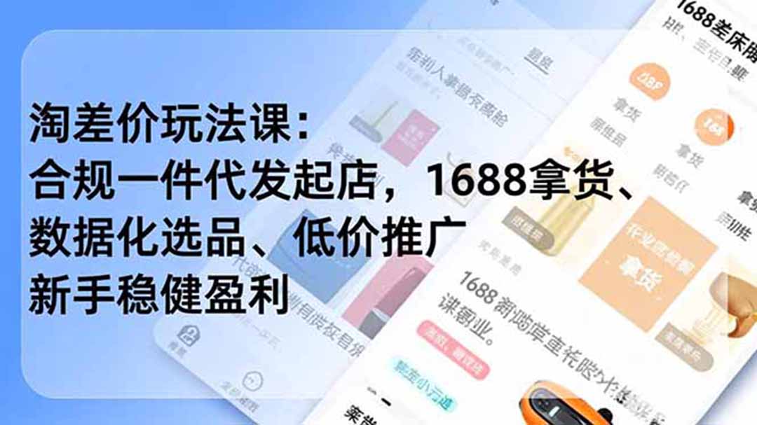 淘差价玩法课:合规一件代发起店,1688拿货、数据化选品、低价推广,新手稳健盈利(更新7月-马哥的资源库