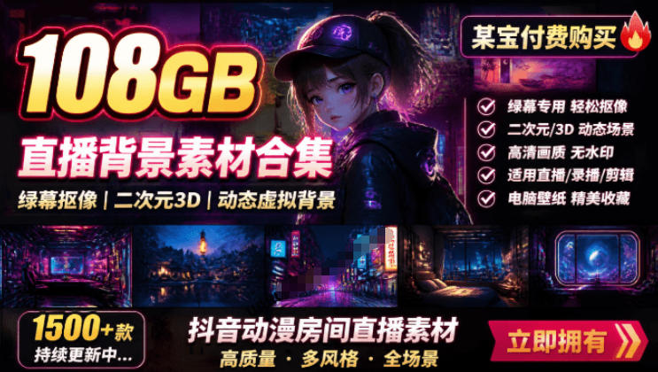 某宝付费购买!108GB,直播绿幕二次元3D动态虚拟背景合集,抖音动漫房间高清直播素材,电脑桌面壁纸-马哥的资源库