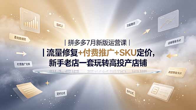 2026拼多多掘金运营私教大课-7月,流量推广定价申诉全覆盖,一套打法稳定店铺长期出单-马哥的资源库