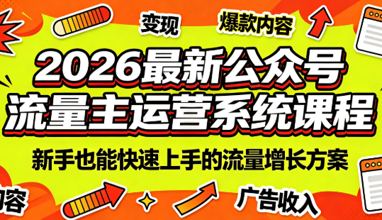 2026最新公众号流量主运营系统课程(更新7月)-马哥的资源库