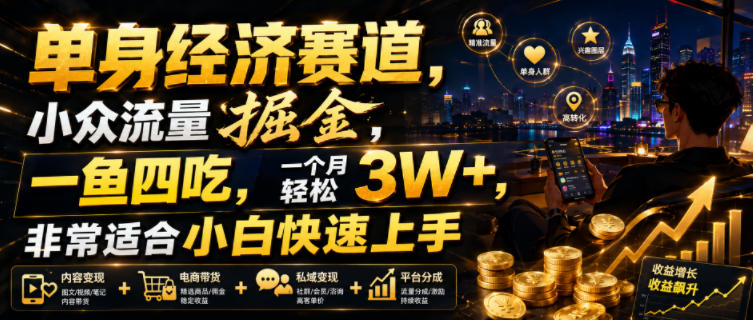 单身经济赛道,小众流量掘金,一鱼四吃,一个月轻松3W+,非常适合小白快速上手【揭秘】-马哥的资源库