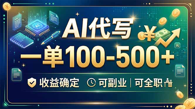 AI代写,一单100-500+,收益确定,可副业可全职-马哥的资源库