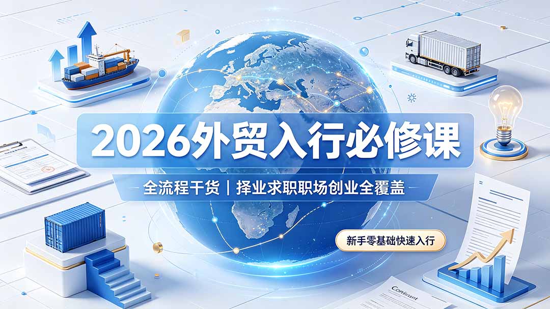 2026外贸入行必修课|全流程干货,择业求职职场创业全覆盖,新手零基础快速入行-马哥的资源库