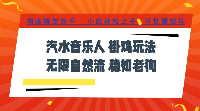 汽水音乐全程挂G最新玩法,无线自然流玩法,彻底解放双手,日入500+,可批量矩阵【揭秘】-马哥的资源库