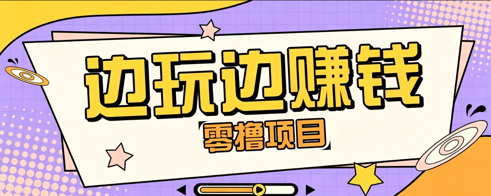 零成本零门槛边玩边赚钱的项目,多种操作思路,轻松月入10000+-马哥的资源库