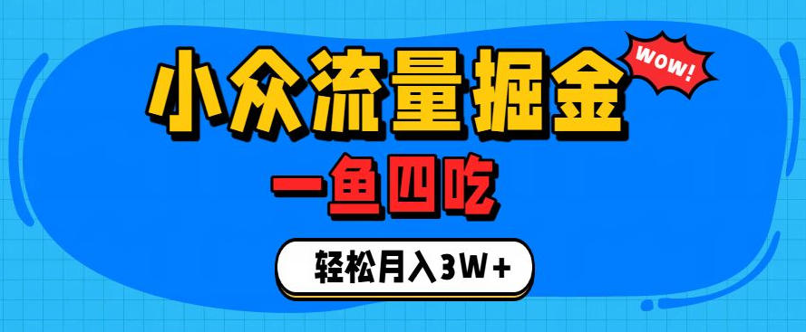 抓住单身经济风口!小众流量一鱼四吃,普通人也能月入3W+【揭秘】-马哥的资源库