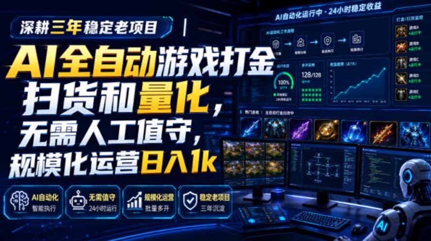AI全自动游戏打金扫货和量化，规模化运营日入1k，深耕三年稳定老项目！-马哥的资源库