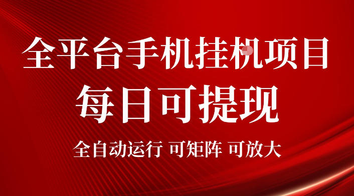 2026全平台手机挂G项目，每日可提现，单机900-1500每月，可矩阵可放大【揭秘】-马哥的资源库