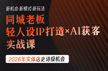 钱顶顶·同城老板必修课，轻人设IPxAI获客-马哥的资源库
