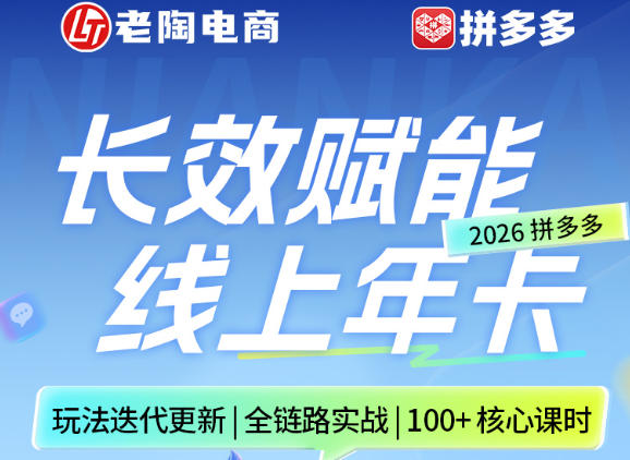拼多多线上SVIP线上年卡，从认知到基础、从推广到活动、从活动到玩法，全链路实战(260730)-马哥的资源库