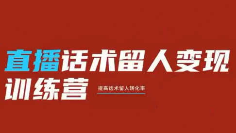 纹汐·直播话术留人变现训练营-马哥的资源库