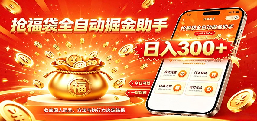 福袋掘金挂机每日稳赚，无需值守挂机操作，每天稳定收益300+-马哥的资源库