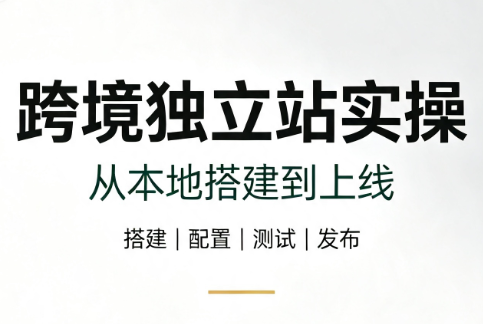 跨境独立站实操:从本地搭建到上线-马哥的资源库