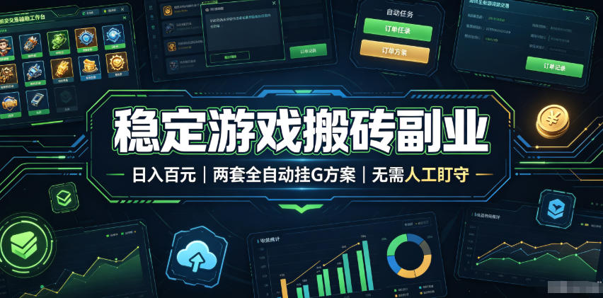 全程自动搬砖，项目长期稳定，宝妈上班族既能兼职增收！-马哥的资源库