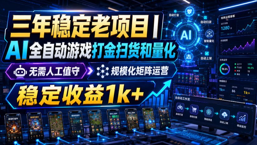 稳定三年的海外游戏全自动搬砖玩法，日入千元，无脑操作！-马哥的资源库