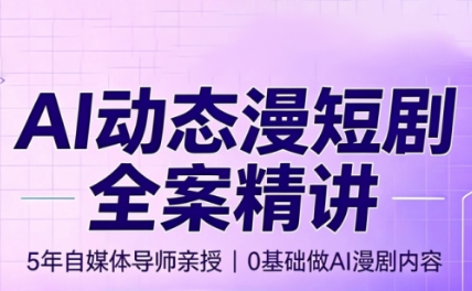 周老师·AI漫剧创作课-马哥的资源库