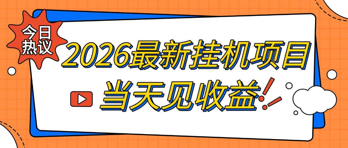 2026最新全自动挂G搬砖项目，单窗口30+，不吃电脑配置，能开机就能干，可长期做【揭秘】-马哥的资源库