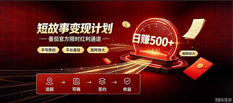 番茄限时红利通道开放！ 纯手写短篇，平台多重收益叠加，矩阵放大日入 500+，正规官方结算无套路，限时开放…-马哥的资源库