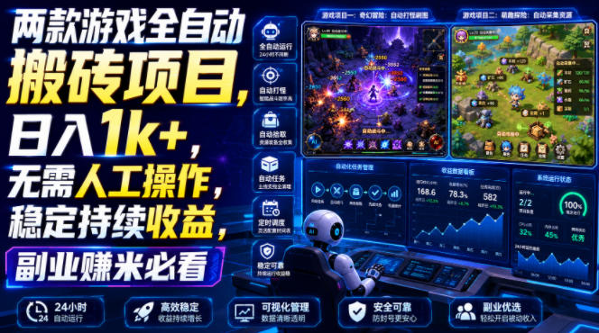 两款游戏全自动搬砖项目,无需人工操作,日入1k+,稳定持续收益,副业赚米必看【揭秘】-马哥的资源库