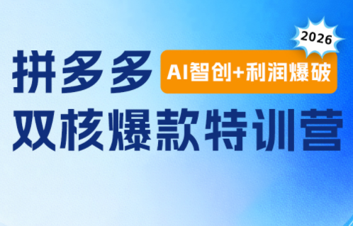 贾真电商108将·拼多多“AI智创+利润爆破“双核爆款特训营(更新)-马哥的资源库