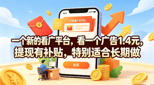 一个新的看广平台，看一个广告1.4元，提现有补贴，特别适合长期做【揭秘】-马哥的资源库