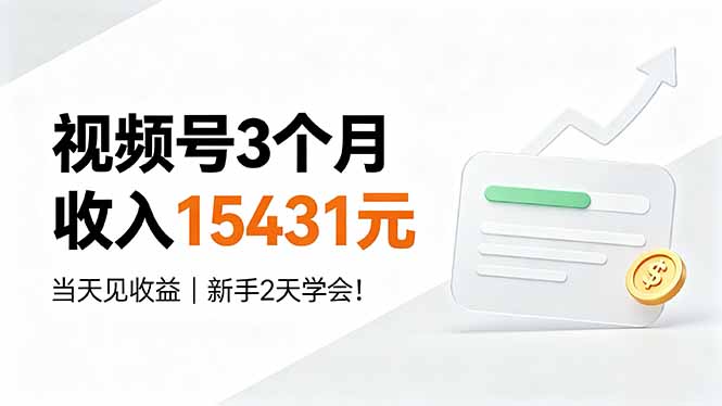 视频号3个月收入15431元，当天见收益，新手2天学会！-马哥的资源库