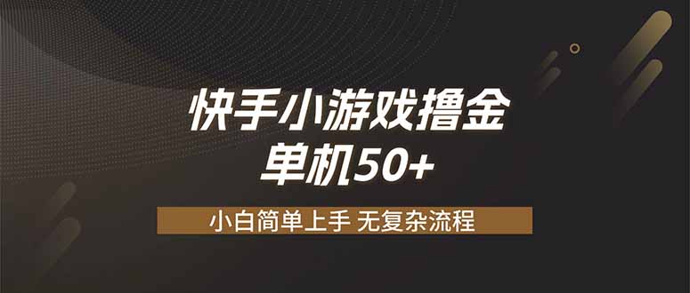 快手小游戏撸金 单机日赚 50，零基础可做，支持单人矩阵放大-马哥的资源库