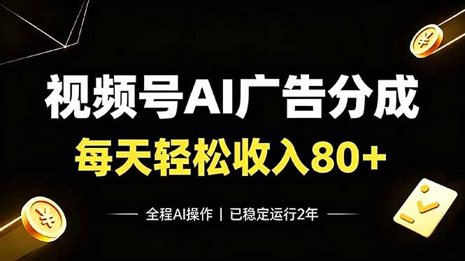 视频号Ai广告分成,每天轻松收入80+,已稳定运行2年!-马哥的资源库