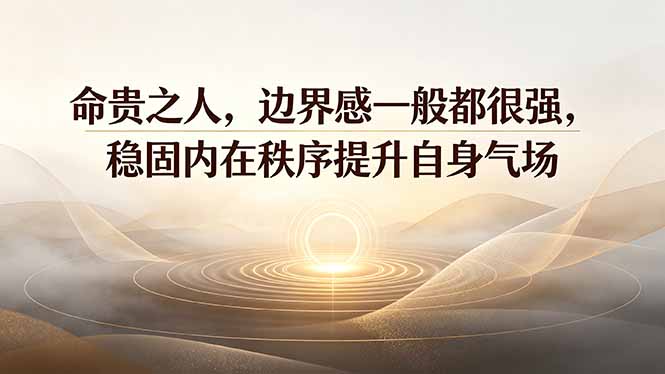付费文章:命贵之人,边界感一般都很强,稳固内在秩序提升自身气场-马哥的资源库