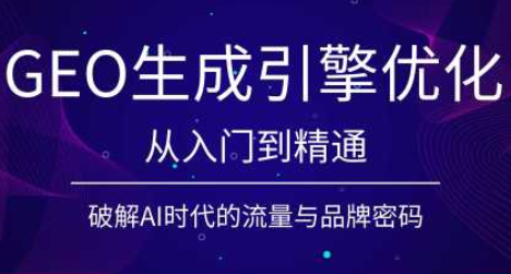 陆老师·GEO生成引擎优化实战课-马哥的资源库