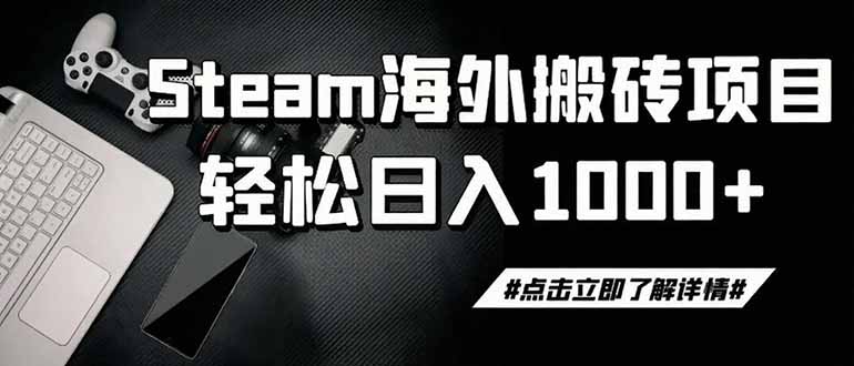 steam搬砖，一周只需1-2小时，轻松月入过万，上不封顶-马哥的资源库