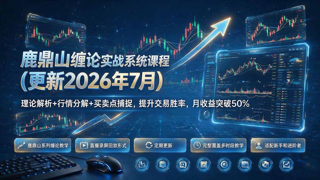 鹿鼎山缠论实战系统课程(更新26年7月-马哥的资源库