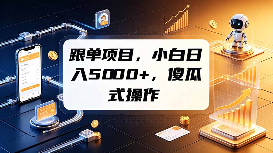跟单项目，小白日入5000+，不需要复杂操作-马哥的资源库