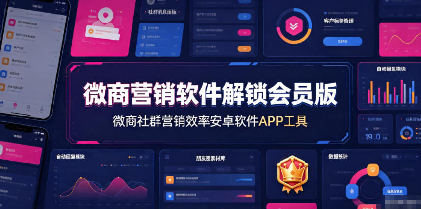 微商营销软件解锁会员版,微商社群营销效率安卓软件APP工具-马哥的资源库