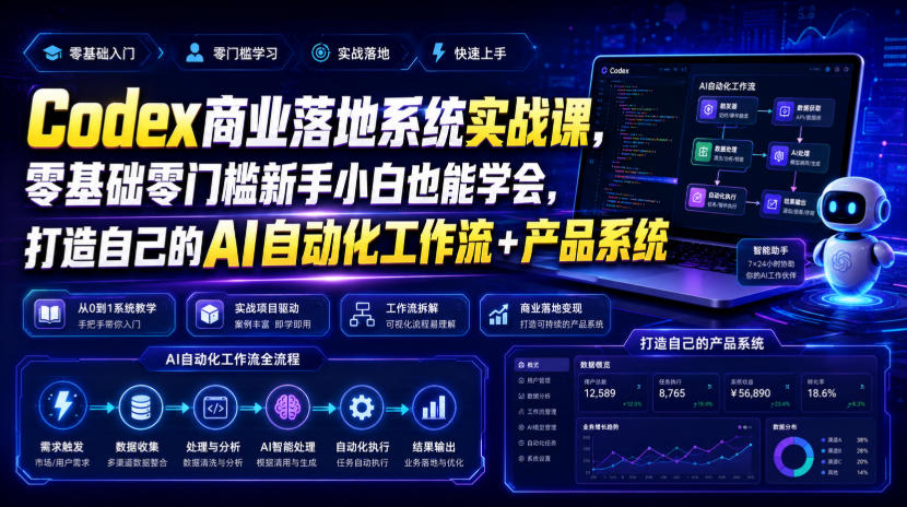 Codex商业落地系统实战课,零基础零门槛新手小白也能学会,打造自己的AI自动化工作流+产品系统-马哥的资源库