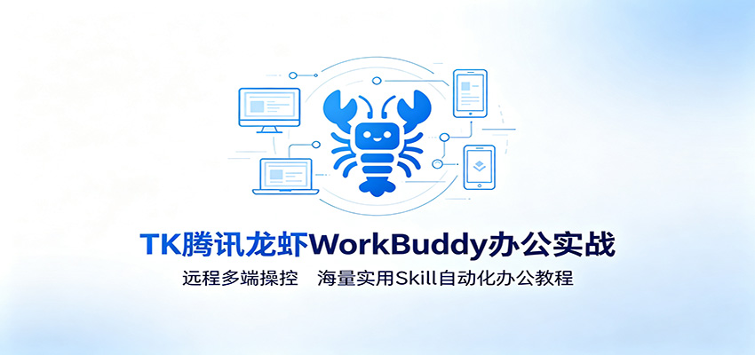 MK腾讯龙虾WorkBuddy办公实战:远程多端操控,海量实用Skill自动化办公教程-马哥的资源库