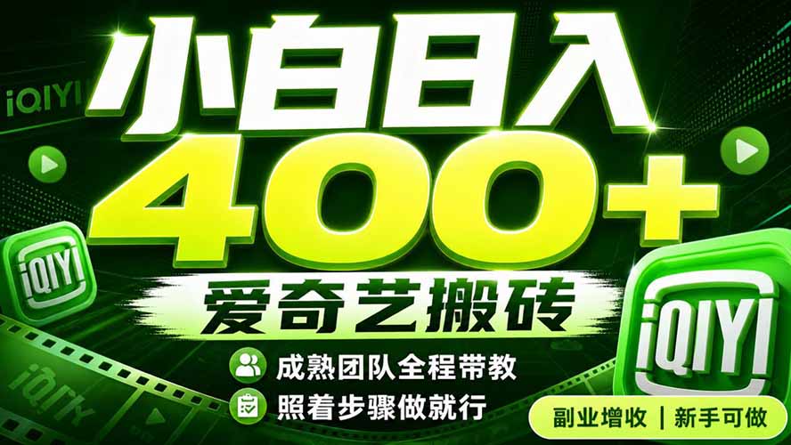 爱奇艺搬砖!稳定日入 400+,低门槛小白可入!下半年翻身机会,抓紧把握!-马哥的资源库