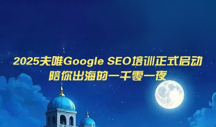 夫唯Google SEO培训课程(更新)-马哥的资源库