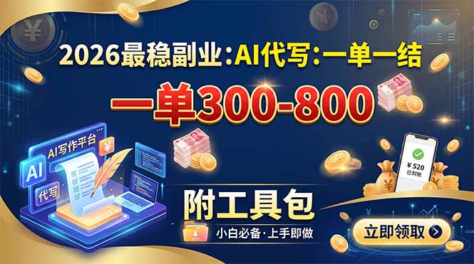 2026最稳副业：AI代写一单300-800，一单一结，附工具包-马哥的资源库
