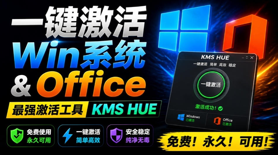 一键激活Win系统和Office办公软件，最强电脑激活KMS HUE工具，免费永久可用，支持win系统使用-马哥的资源库