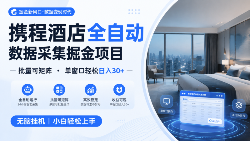 携程酒店全自动数据采集掘金 批量可矩阵 单窗口轻松日入30+-马哥的资源库